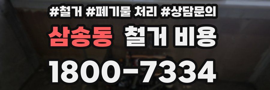 삼송동 철거 비용