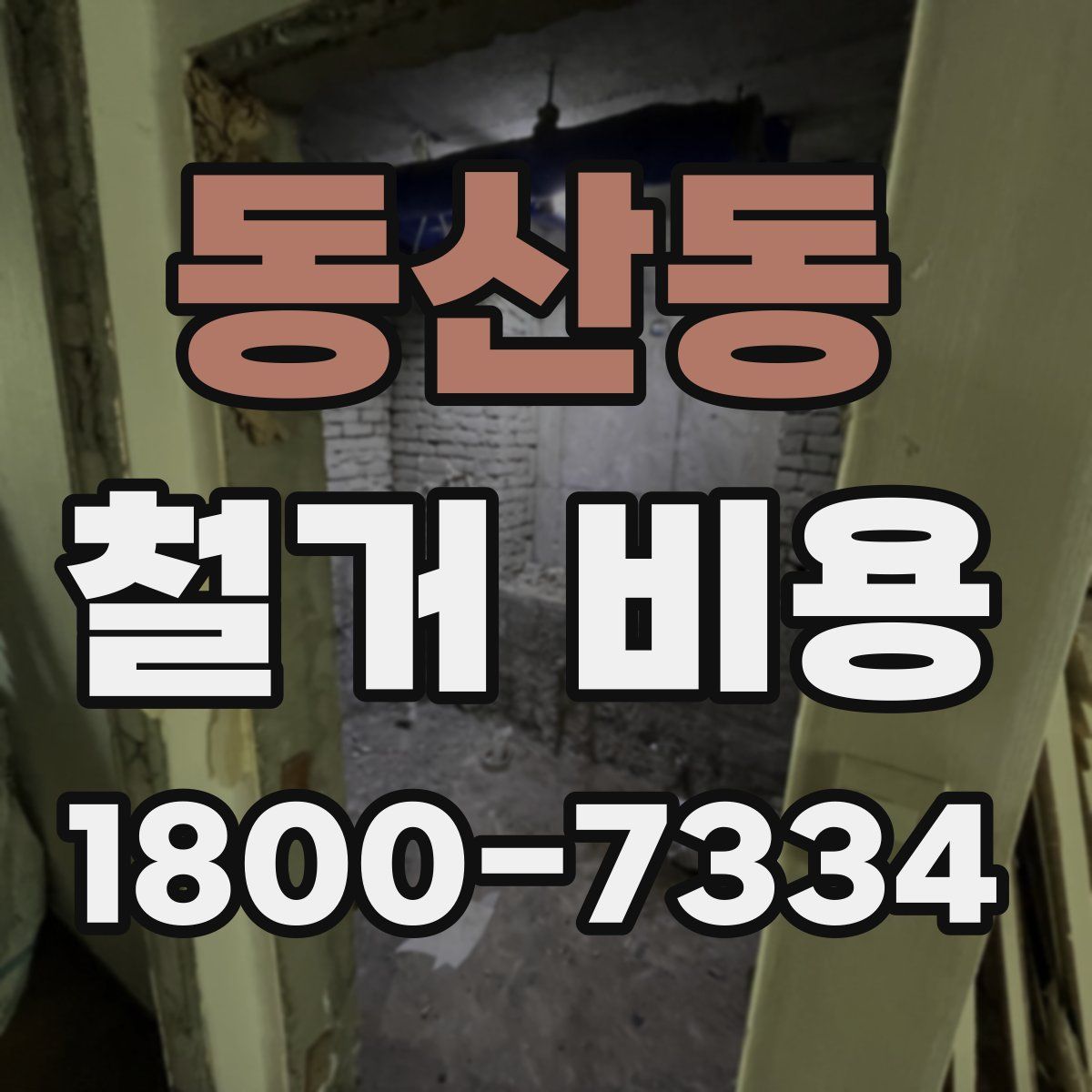 동산동 철거 비용