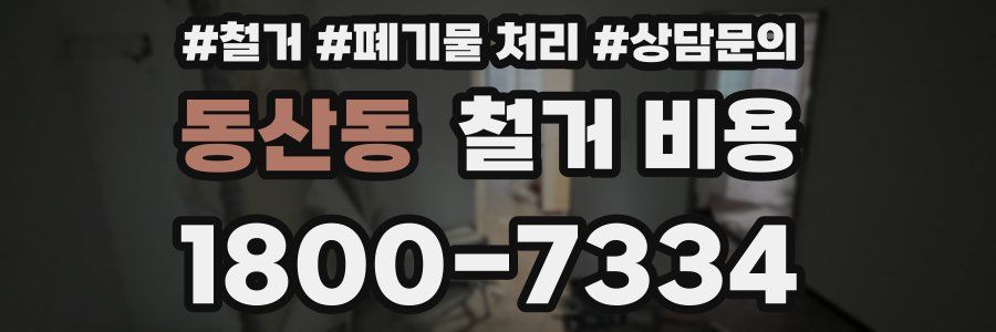 동산동 철거 비용