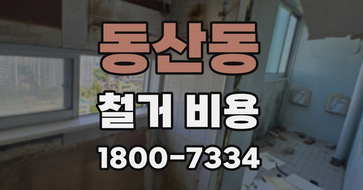 동산동 철거 비용