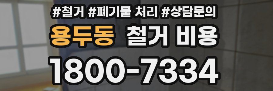 용두동 철거 비용