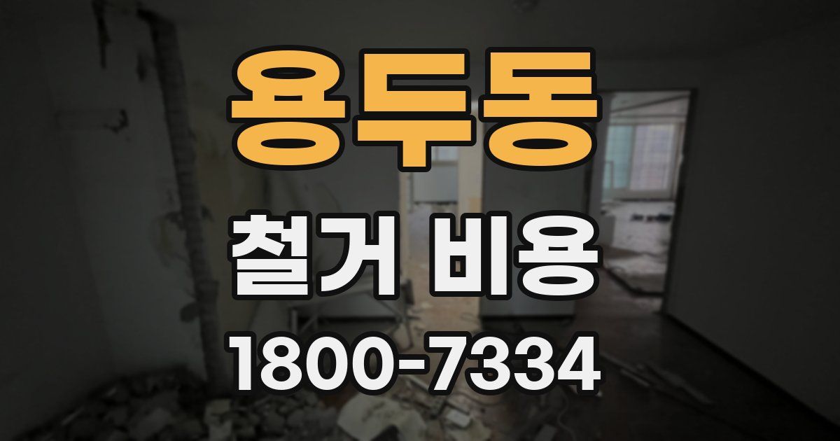 용두동 철거 비용