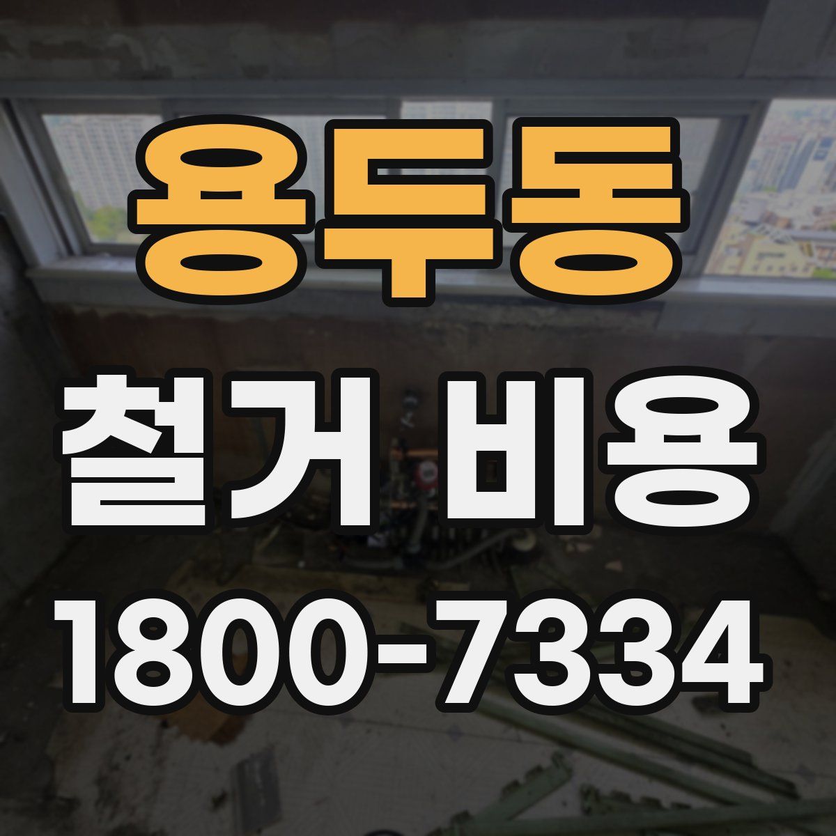 용두동 철거 비용