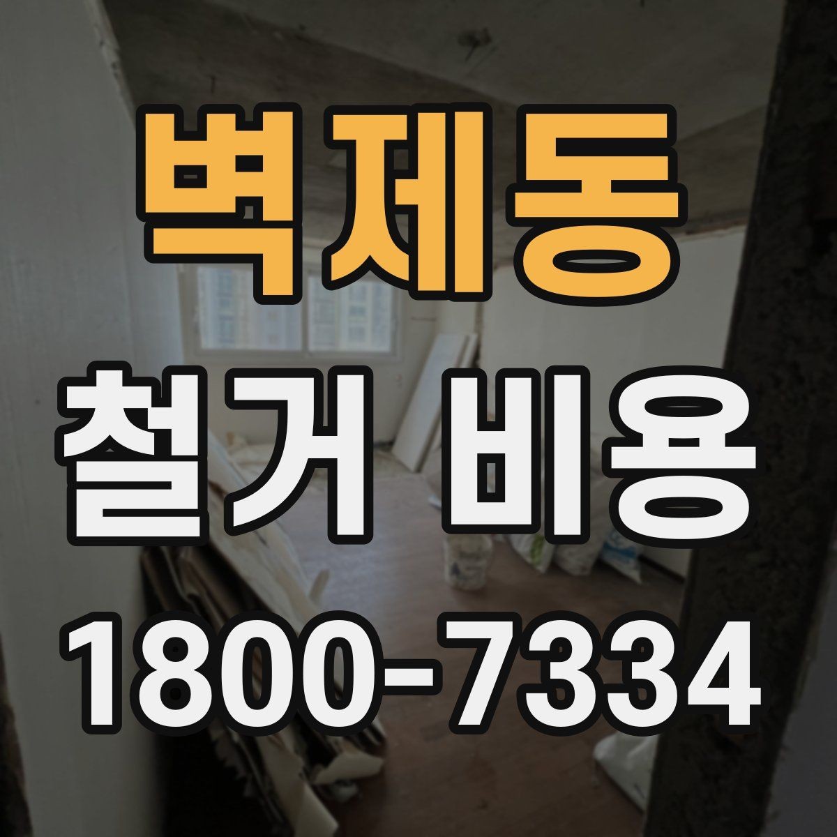 벽제동 철거 비용 산정 전 확인해야 할 공사 범위