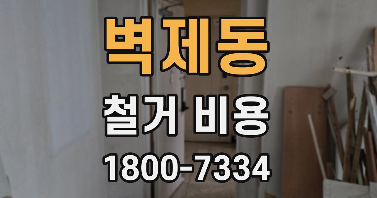 벽제동 철거 비용