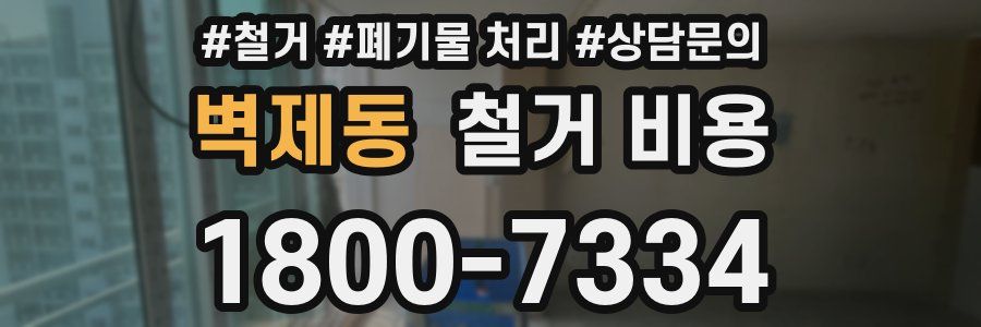벽제동 철거 비용