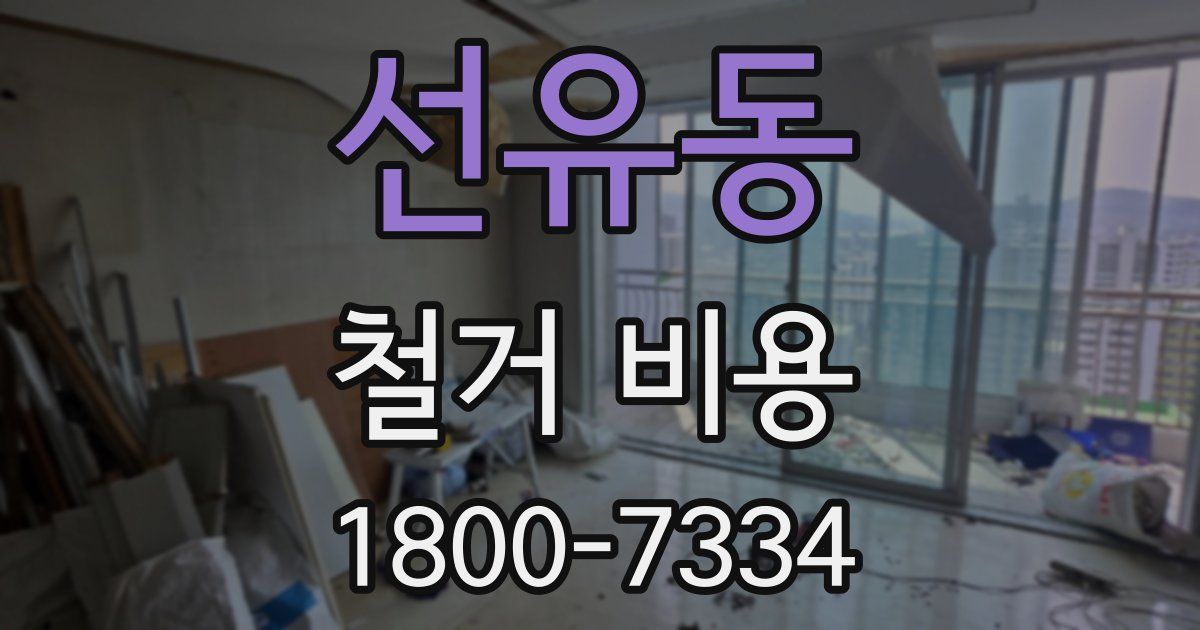 선유동 철거 비용