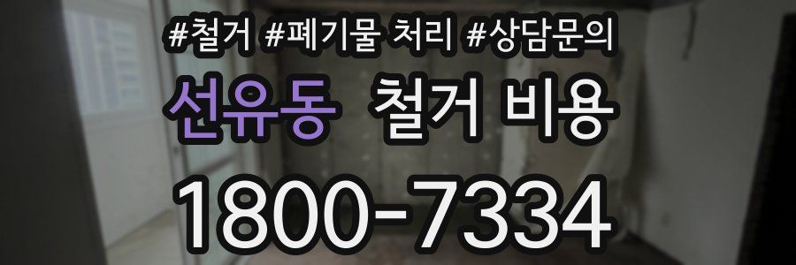 선유동 철거 비용