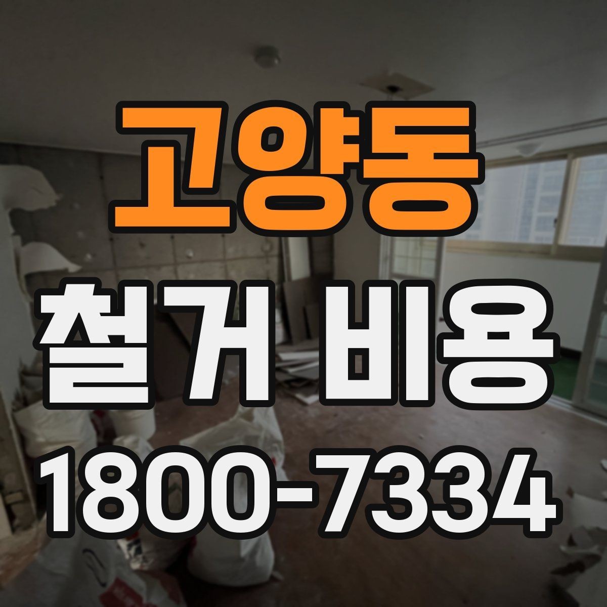 고양동 철거 비용 비교할 때 놓치기 쉬운 부분