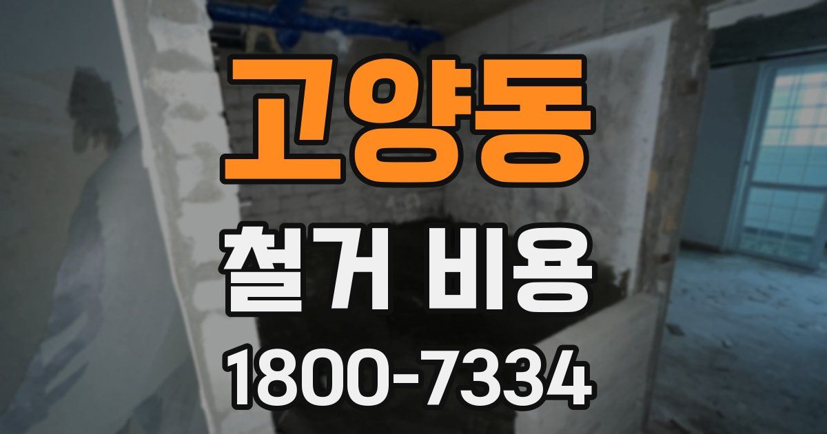 고양동 철거 비용