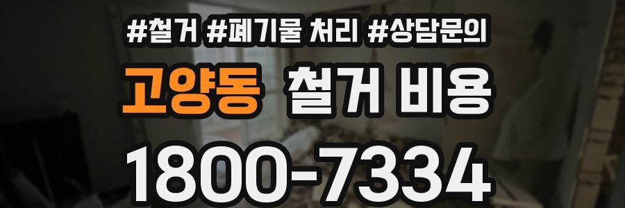 고양동 철거 비용