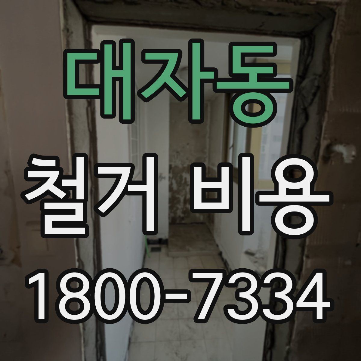 대자동 철거 비용 산정에 참고되는 기본 정보