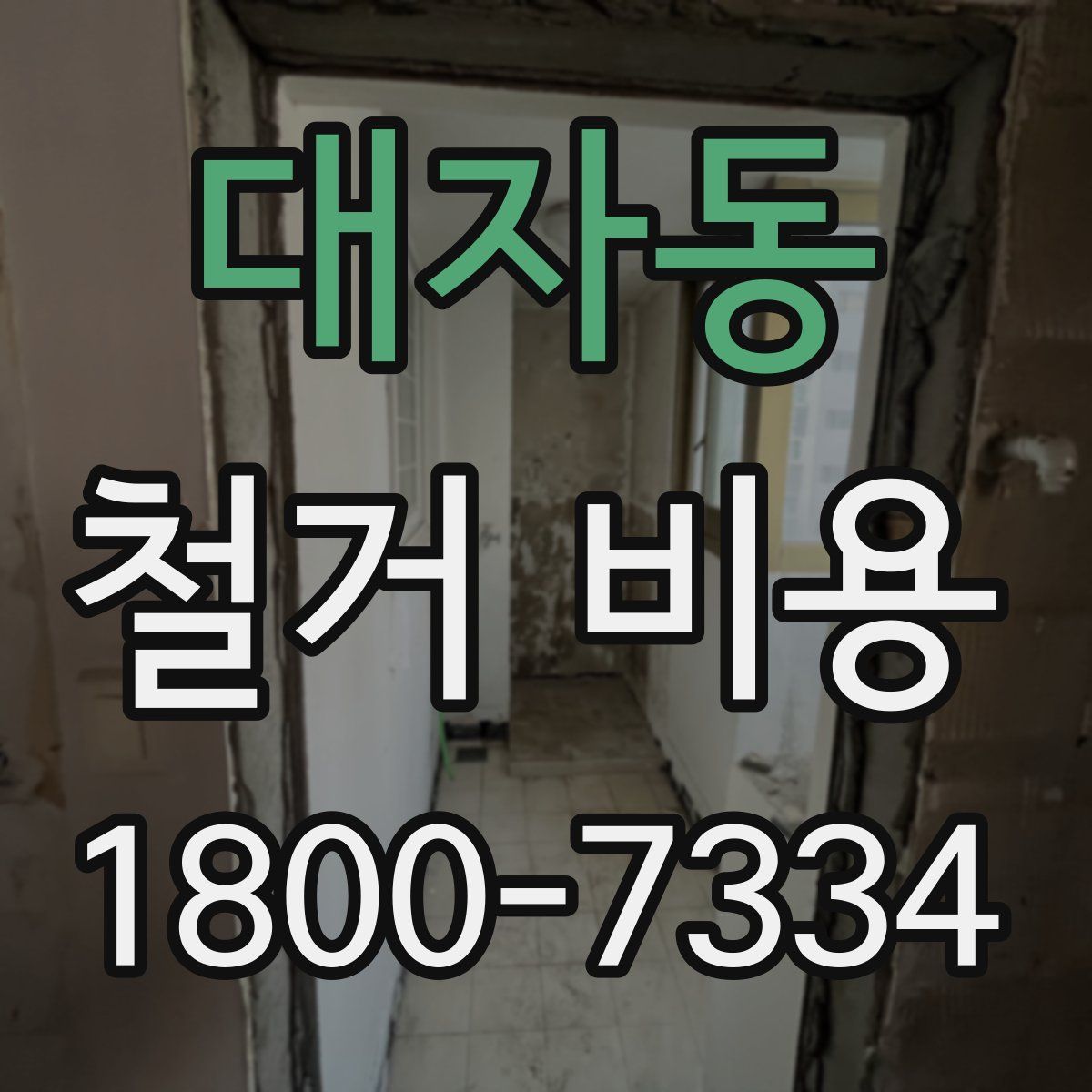 대자동 철거 비용