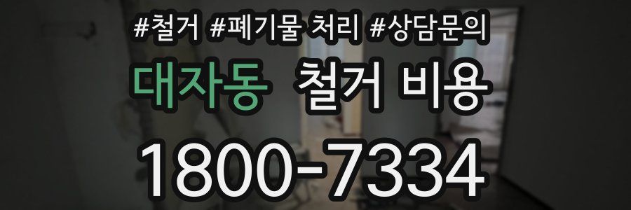 대자동 철거 비용