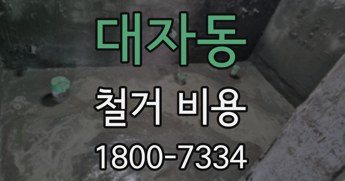 대자동 철거 비용