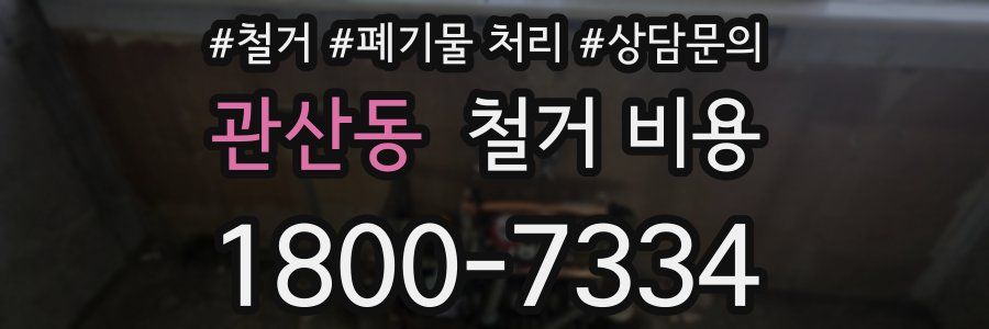 관산동 철거 비용