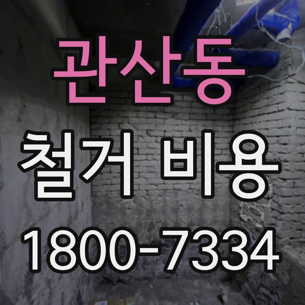 관산동 철거 비용