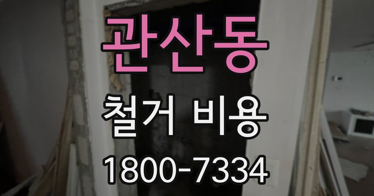 관산동 철거 비용