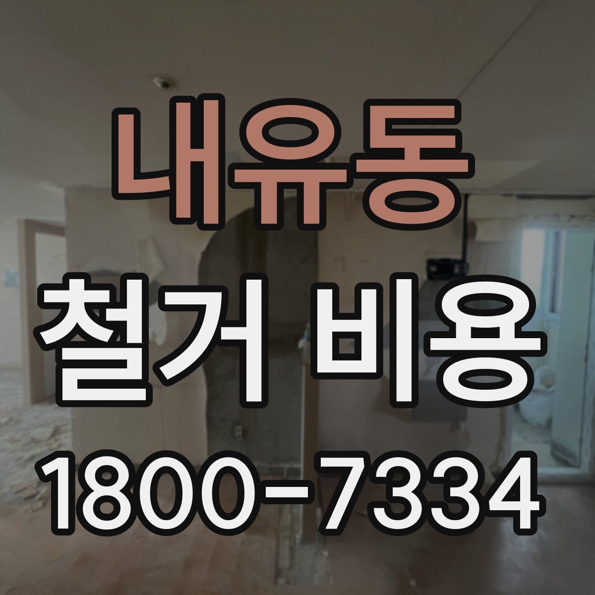 내유동 철거 비용 비교 견적을 받을 때의 기준