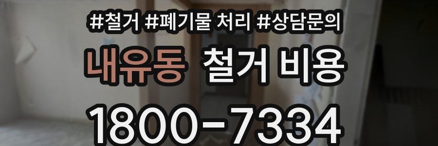 내유동 철거 비용