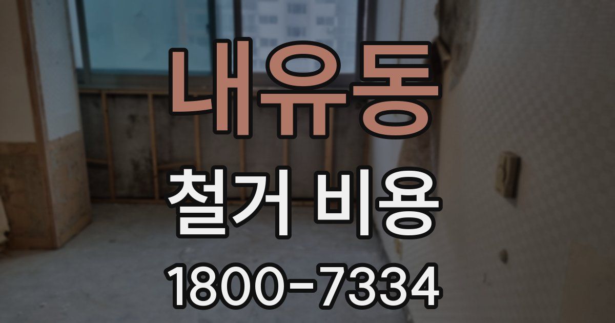 내유동 철거 비용