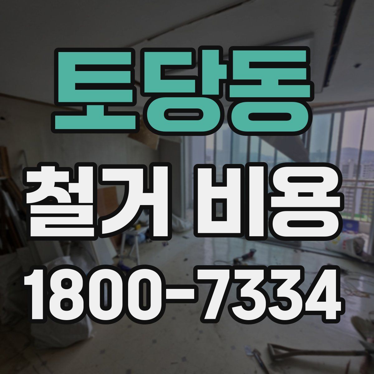 토당동 철거 비용