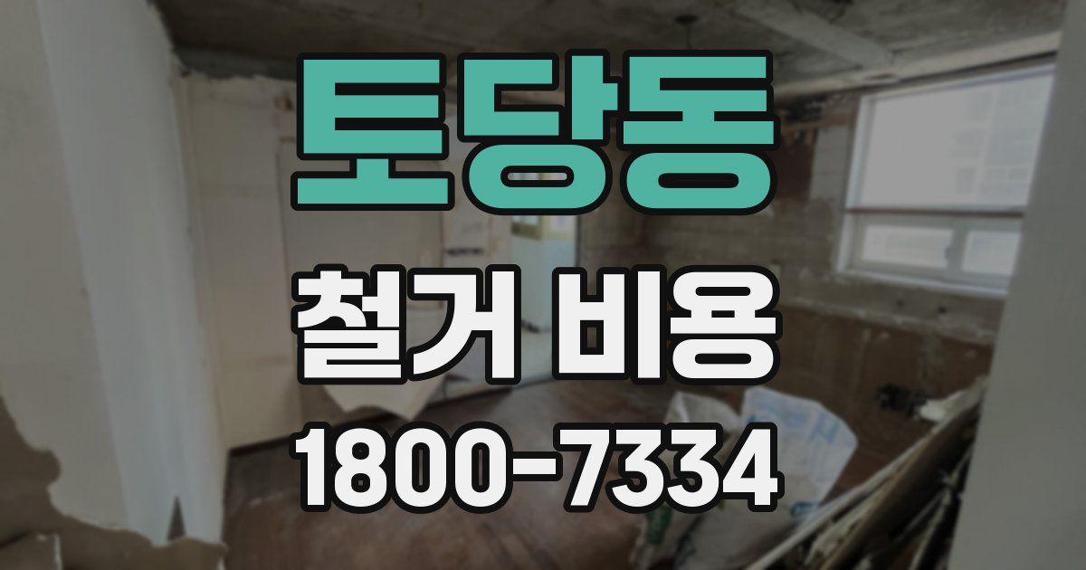 토당동 철거 비용