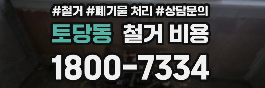 토당동 철거 비용
