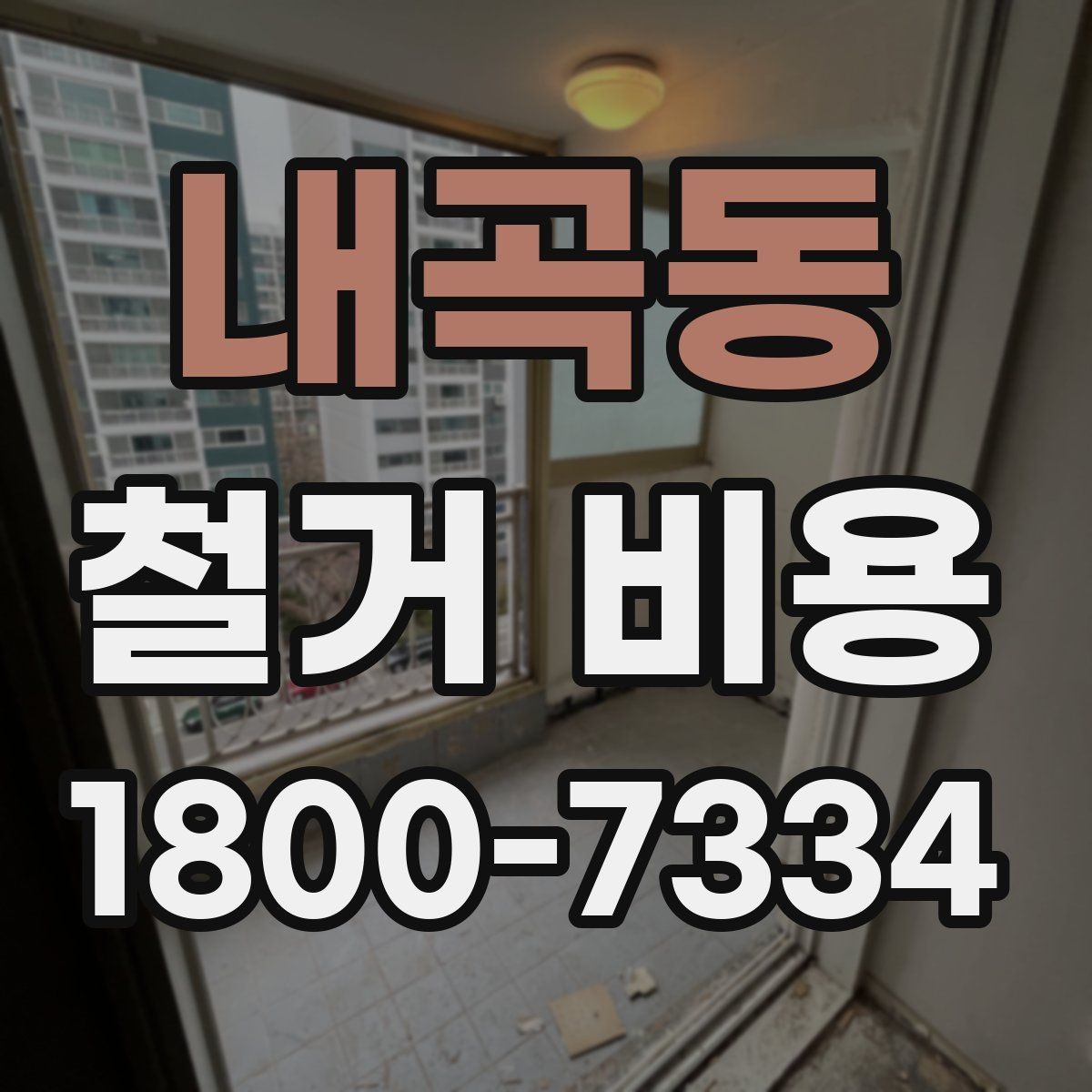 내곡동 철거 비용 문의 시 필요한 사진과 정보