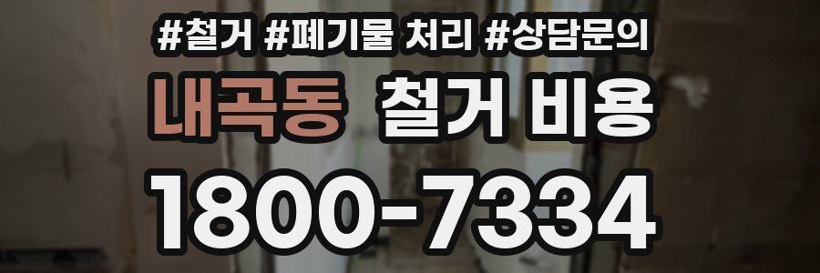 내곡동 철거 비용