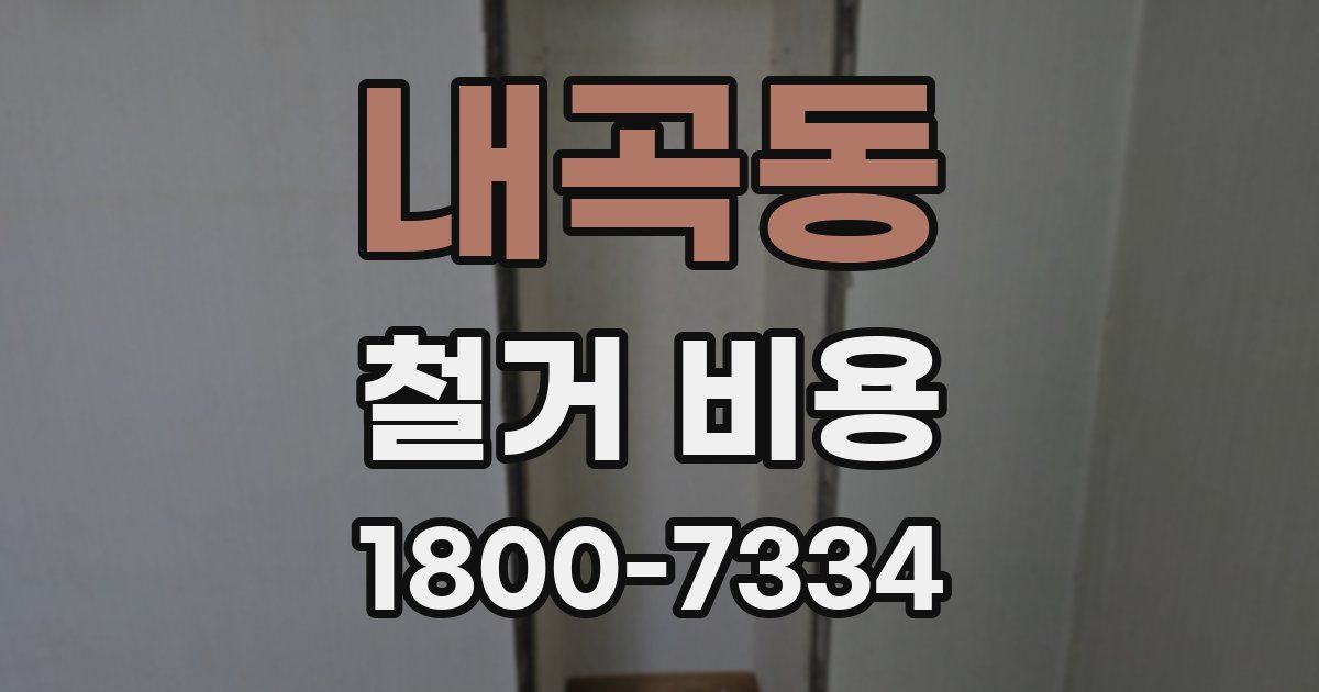 내곡동 철거 비용