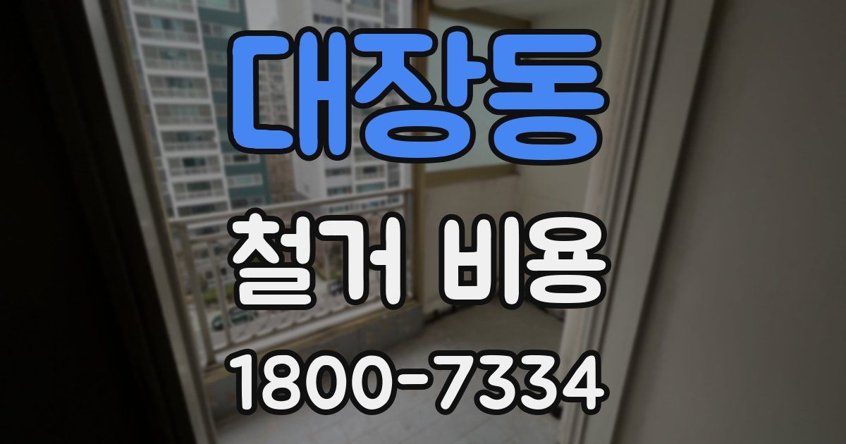 대장동 철거 비용