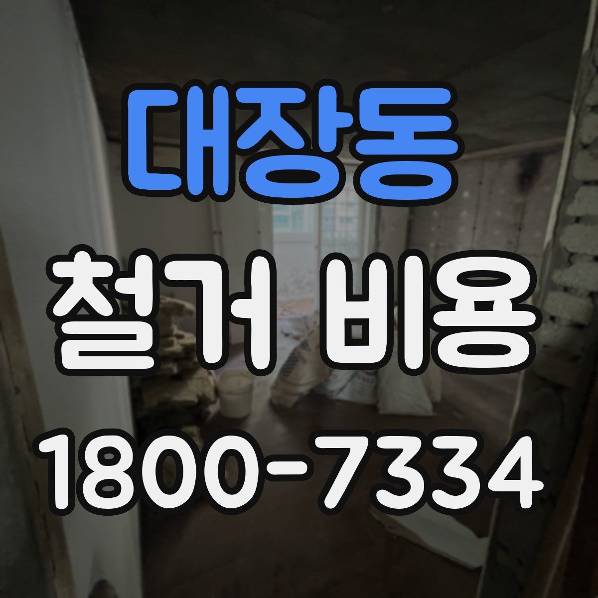 대장동 철거 비용