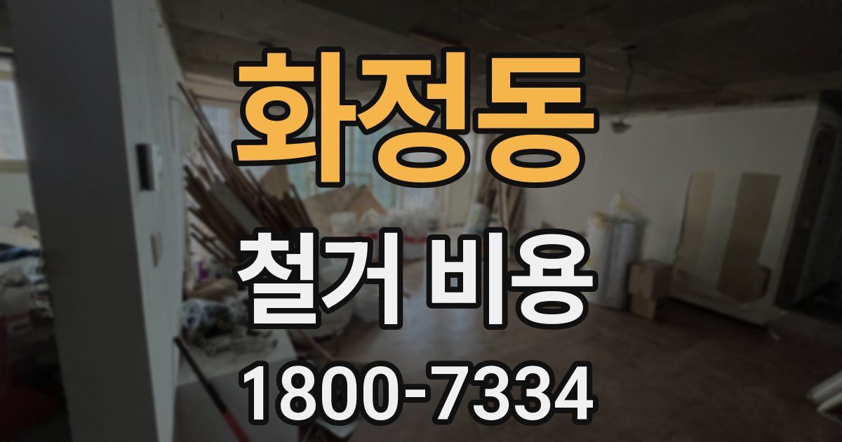 화정동 철거 비용