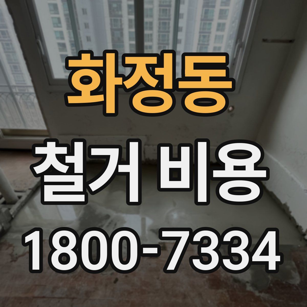 화정동 철거 비용