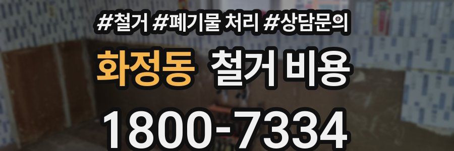 화정동 철거 비용