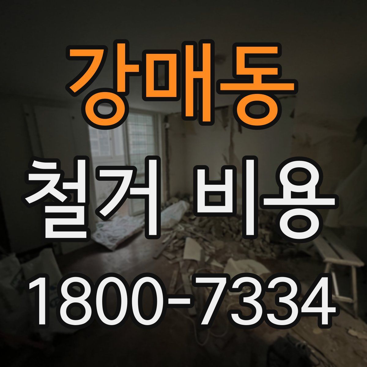 강매동 철거 비용