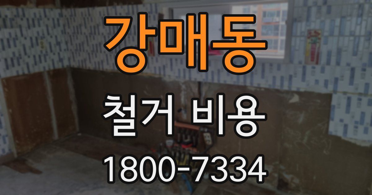 강매동 철거 비용
