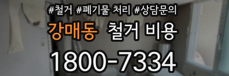 강매동 철거 비용