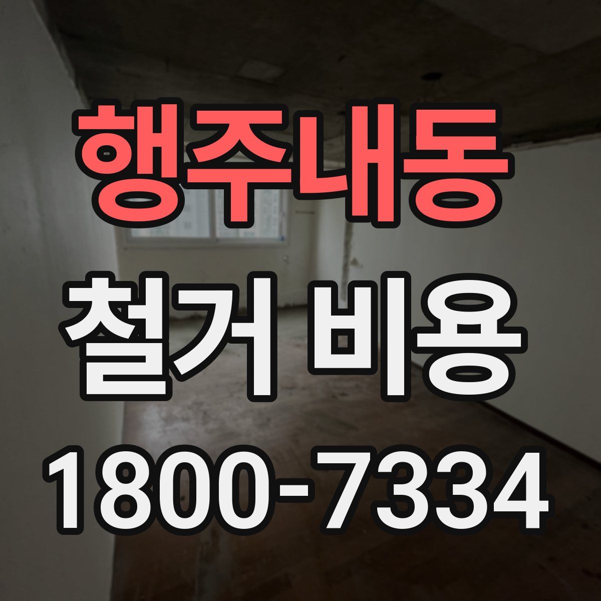 행주내동 철거 비용
