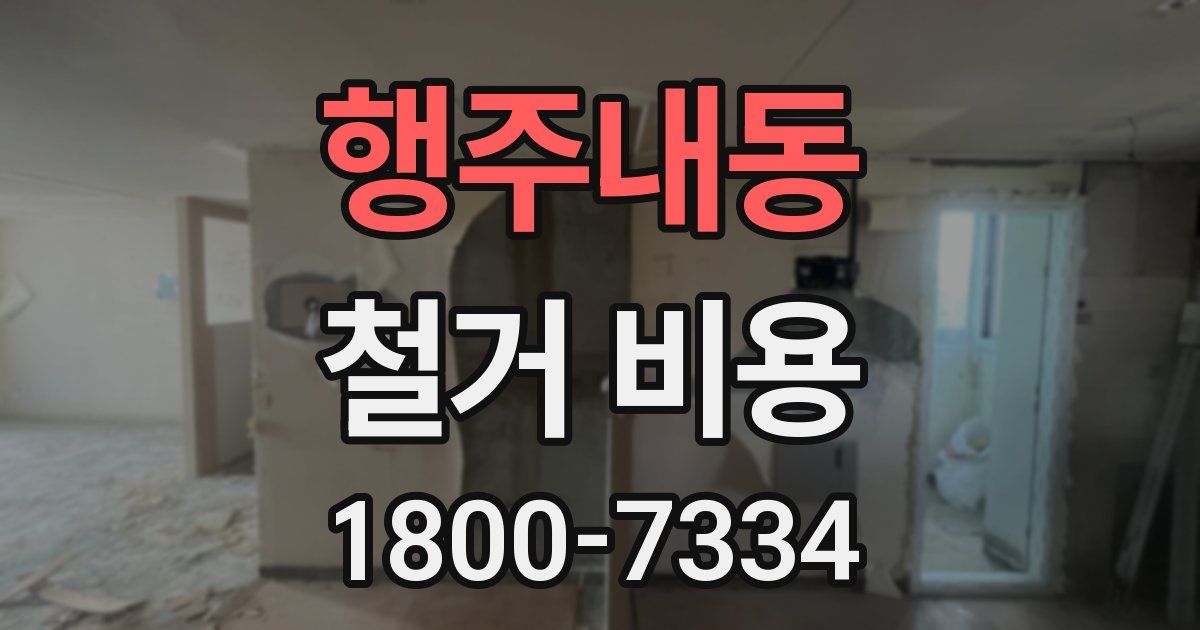 행주내동 철거 비용
