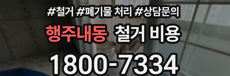 행주내동 철거 비용