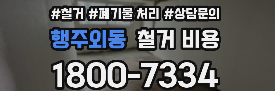 행주외동 철거 비용