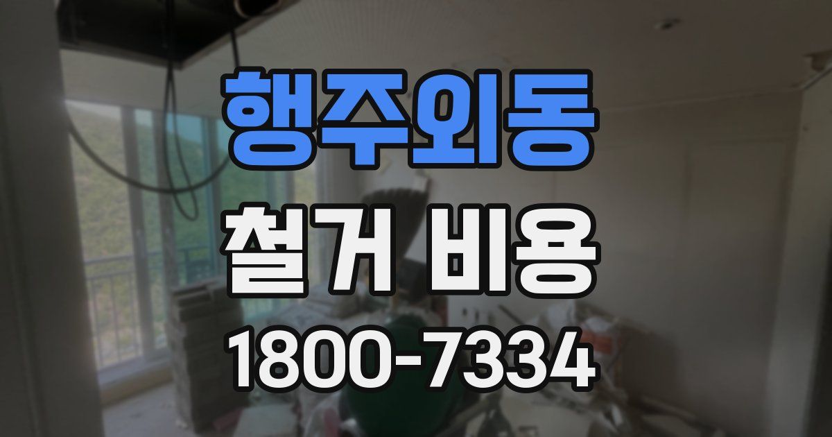 행주외동 철거 비용