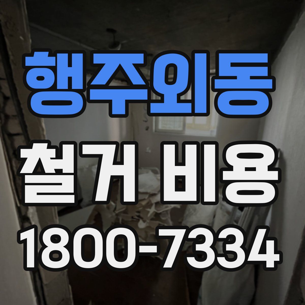 행주외동 철거 비용