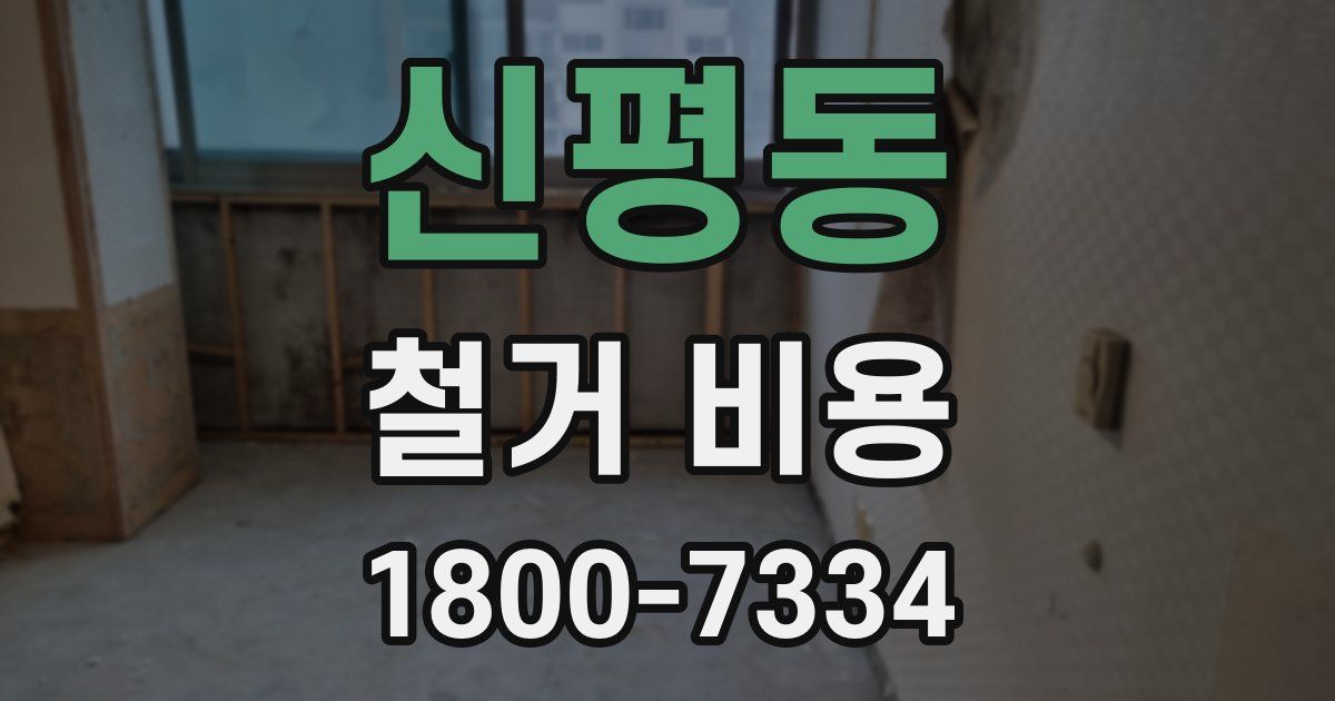 신평동 철거 비용