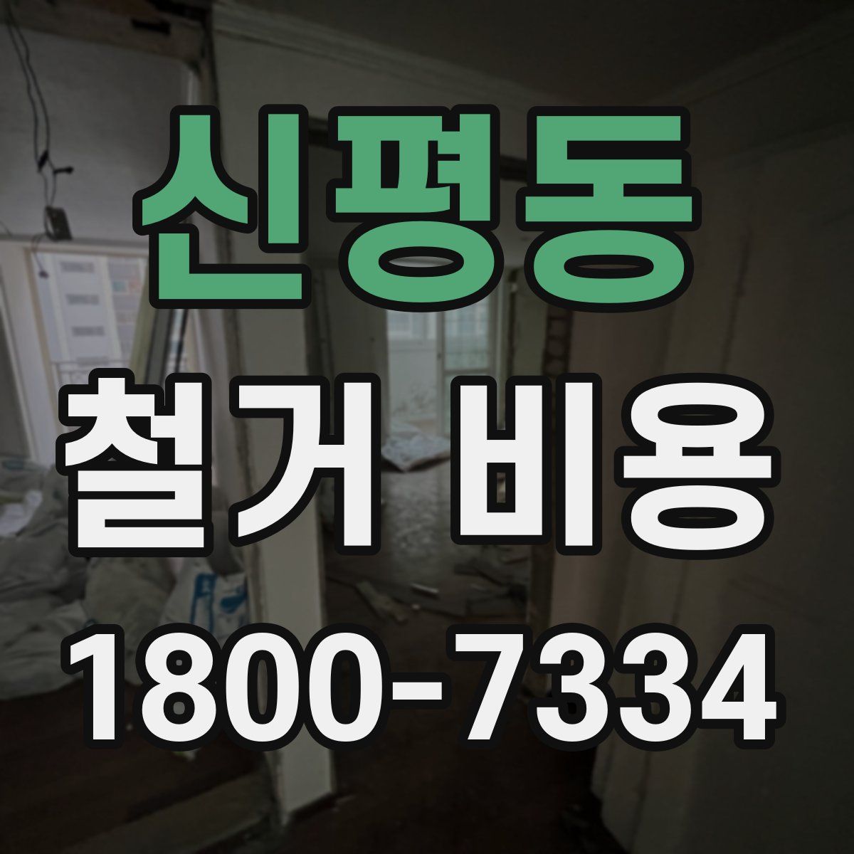 신평동 철거 비용