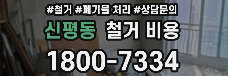 신평동 철거 비용