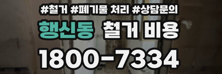 행신동 철거 비용