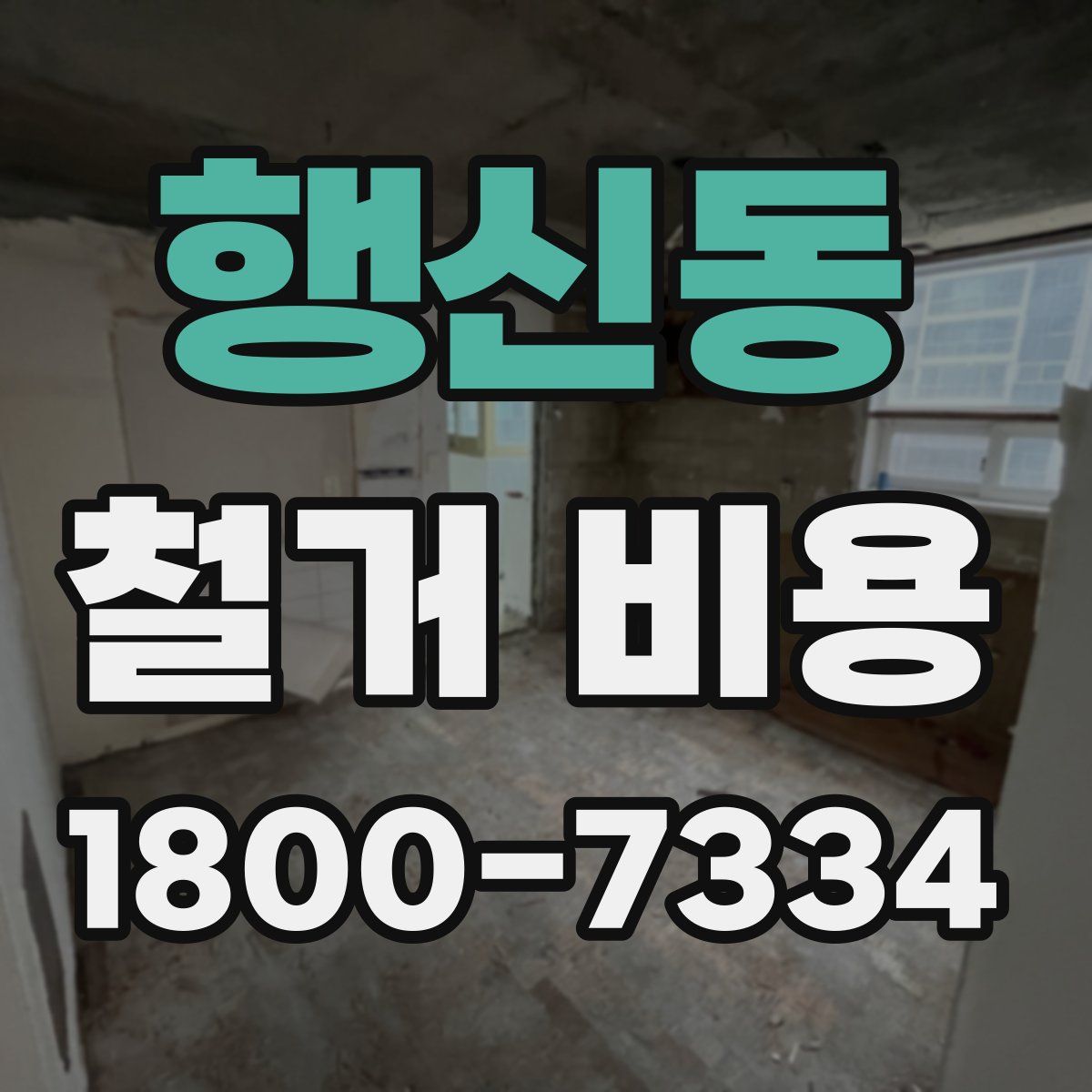 행신동 철거 비용